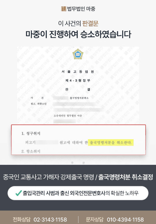 교통사고 가해자로 출국명령 받은 외국인 출국명령취소소송 / 승소 판결
