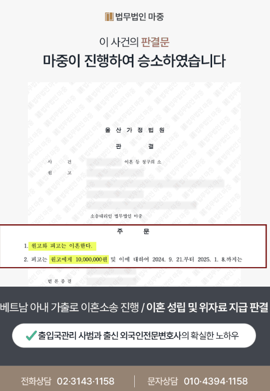 외국인 아내 가출로 이혼소송 진행 / 이혼 성립 및 위자료 1천만 원 지급 판결
