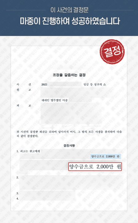 미지급 퇴직금 및 임금 청구소송 / 조정권고 2000만원 지급 성공