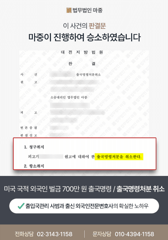 교통방해죄로 벌금 700만 원 선고받은 외국인 출국명령취소소송 / 승소 판결