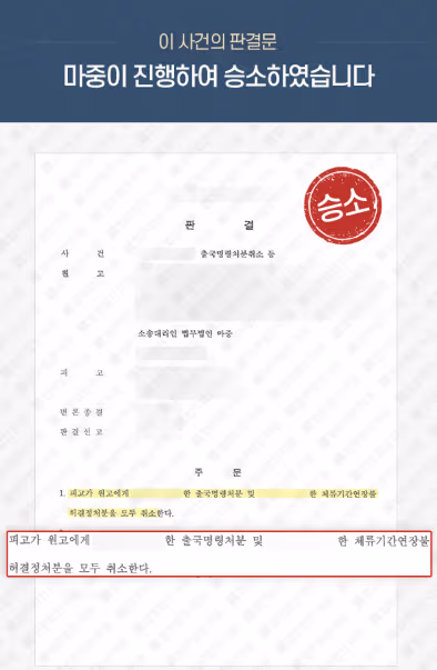 출입국전문변호사, 외국인출국명령 및 체류기간연장불허처분 취소 행정소송 / 승소 판결